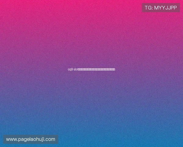 cq9 slot官网新用户注册即享丰富彩金奖励,轻松开启游戏之旅 cq9 slot官网新用户注册即享丰富彩金奖励,轻松开启游戏之旅