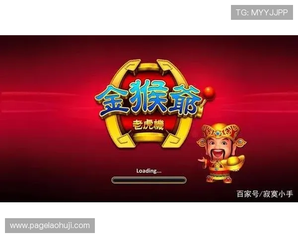 掌握金猴爷老虎机技巧轻松突破高额奖励的秘诀